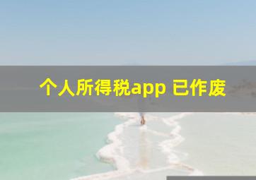 个人所得税app 已作废